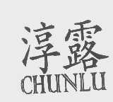 淳露