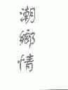 潮乡情