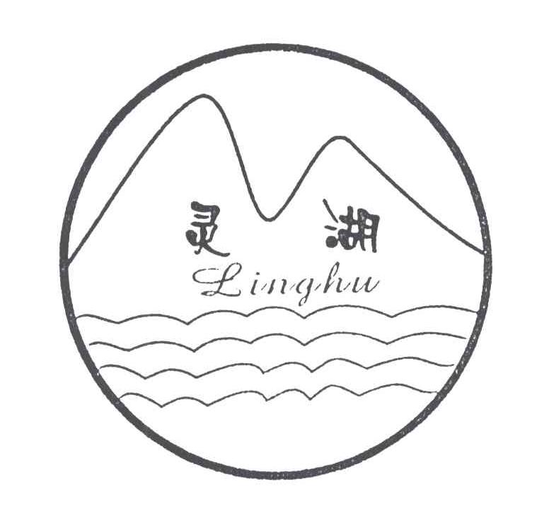 灵湖