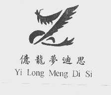 亿龙梦迪思