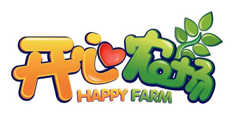 开心农场 HAPPY FARM