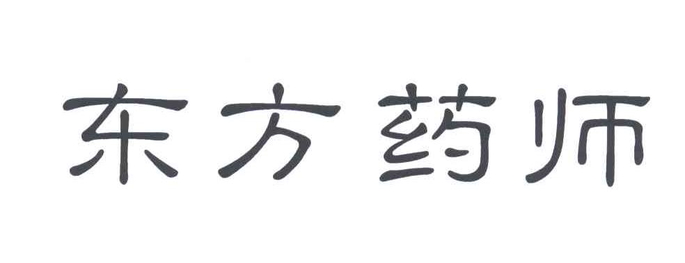 东方药师