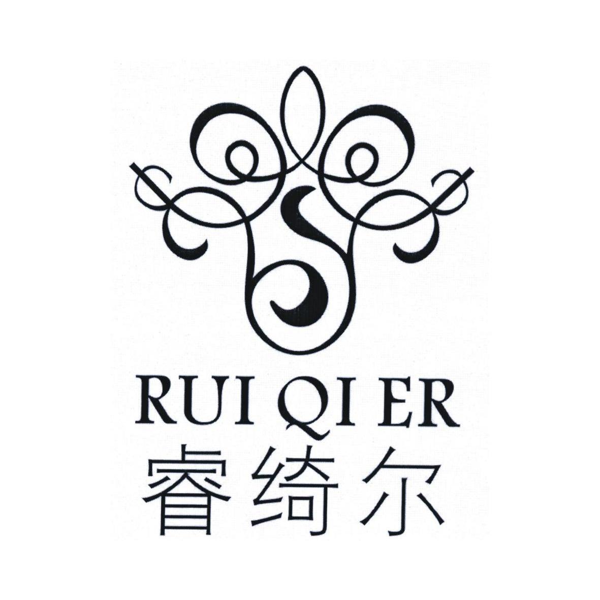 睿绮尔
