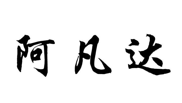 阿凡达