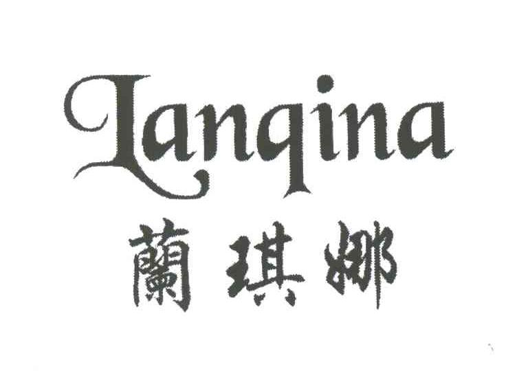 兰琪娜