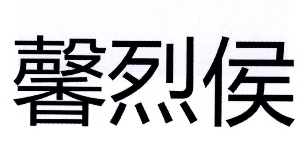 馨烈侯
