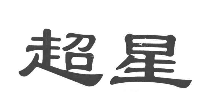 超星