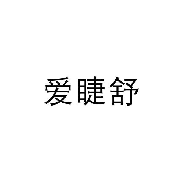 爱睫舒