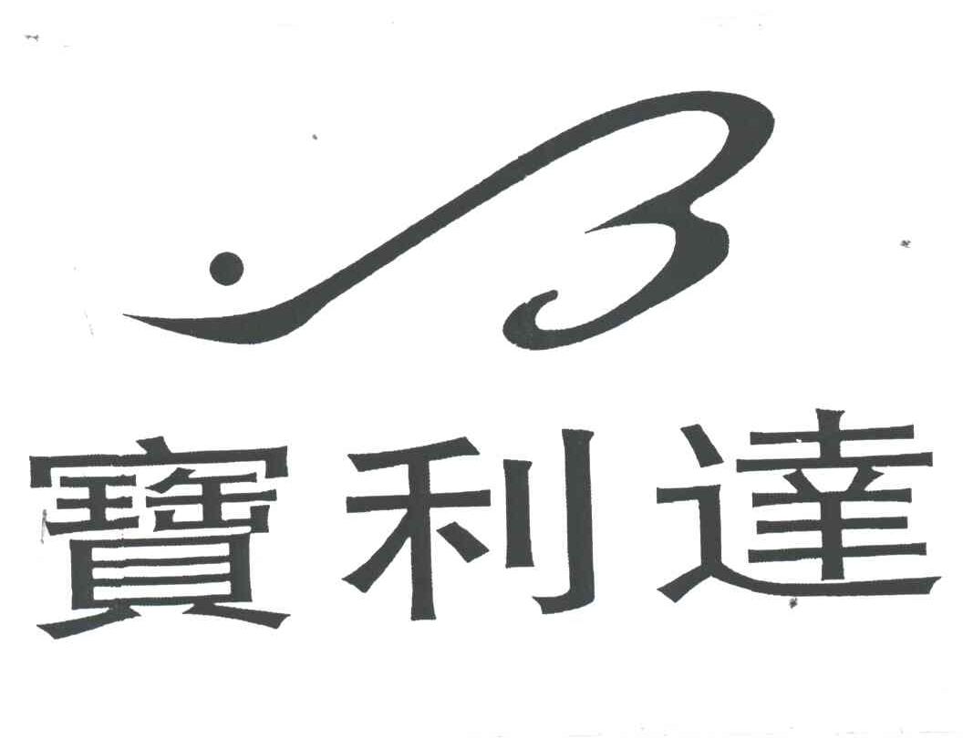 宝利达及图