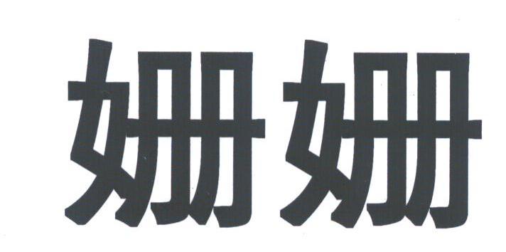 姗姗