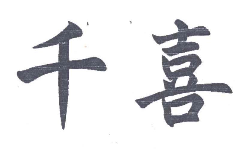 千喜