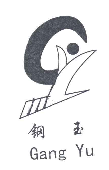 钢玉