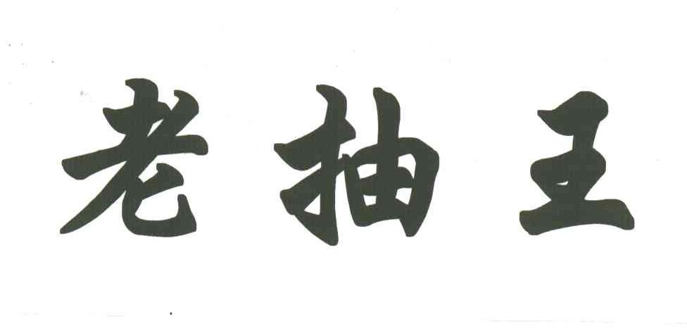 老抽王