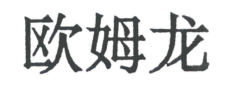欧姆龙