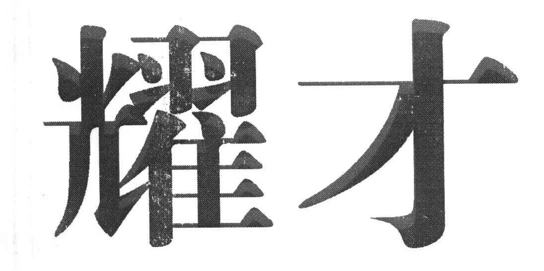 耀才