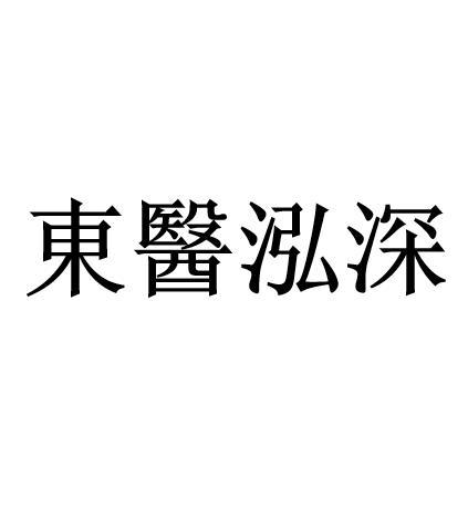 东医泓深