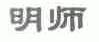 明师