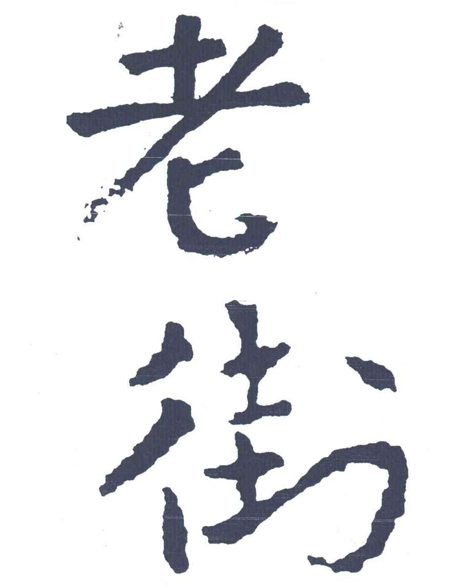 老街