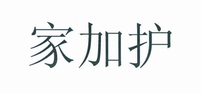 家加护