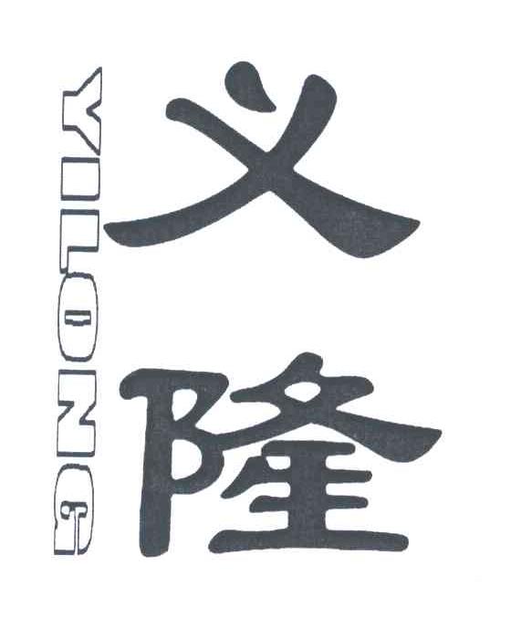 义隆