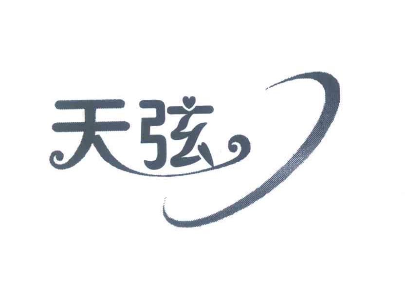 天弦
