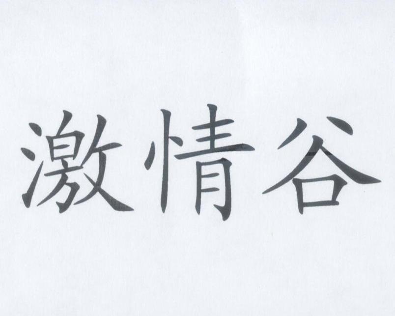 激情谷