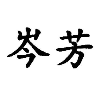 岑芳