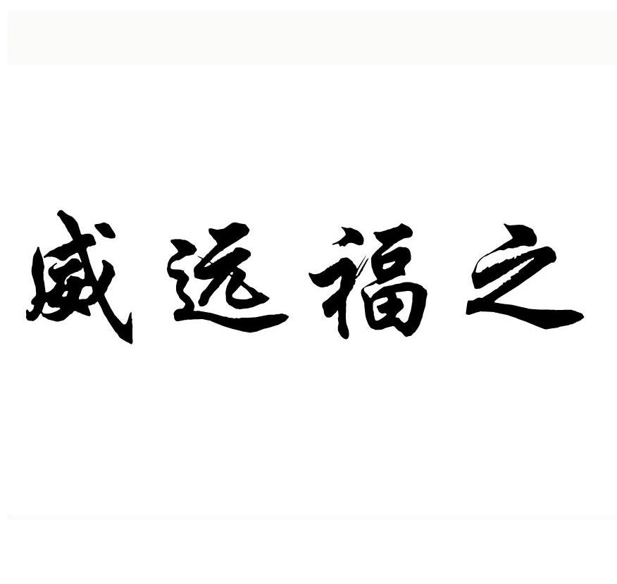 威远福之