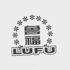 鲁福