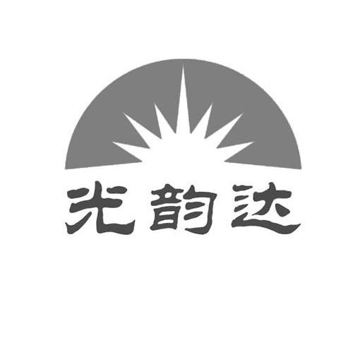 光韵达