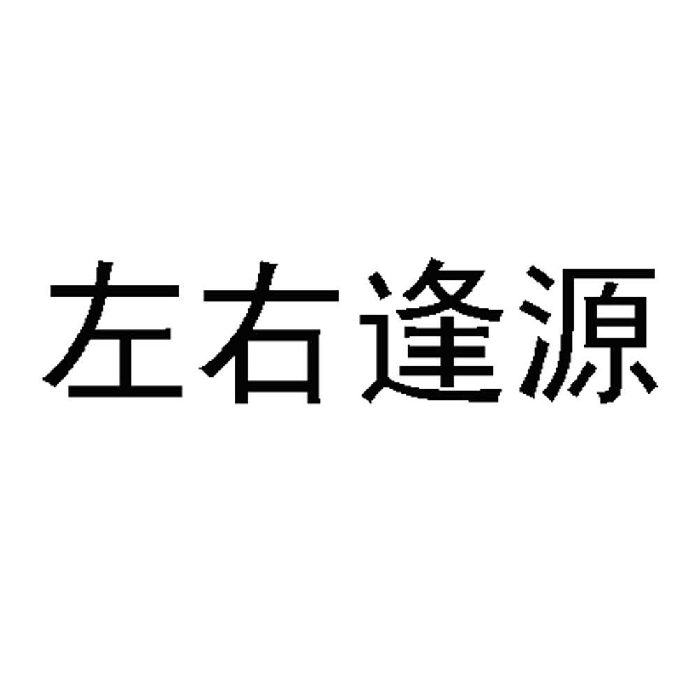 左右逢源