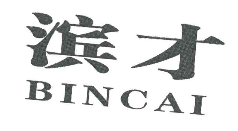 滨才