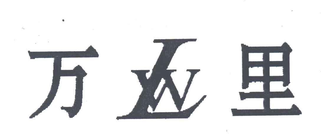 万里;WL