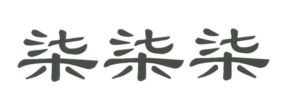 柒柒柒;777