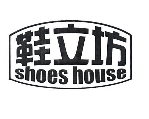 鞋立坊 SHOES HOUSE