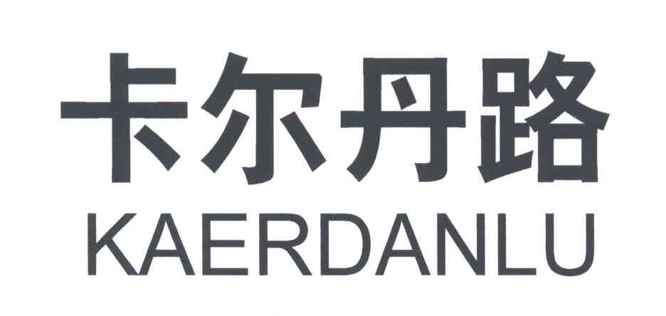 卡尔丹路