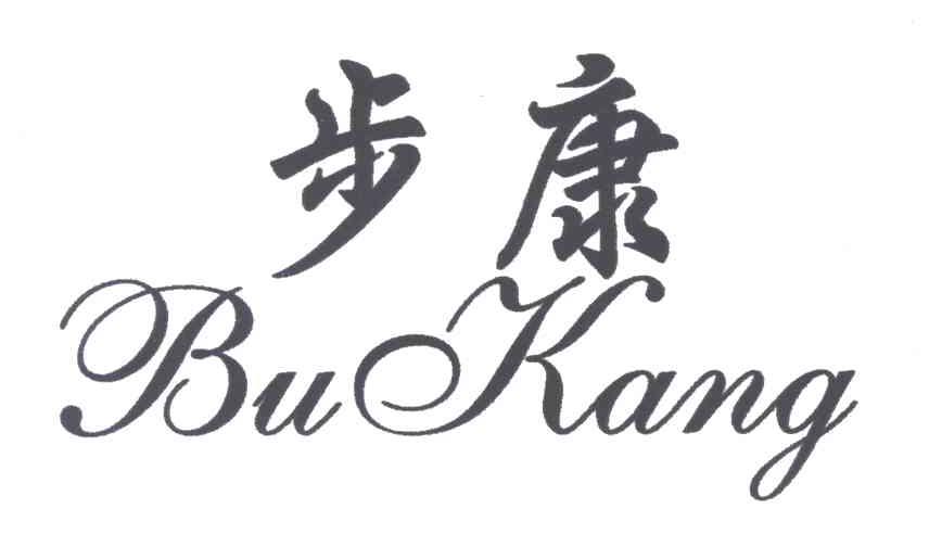 步康