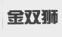金双狮