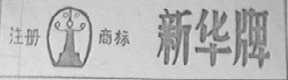 新华