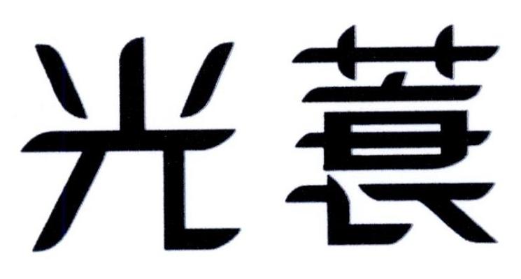 光蓑