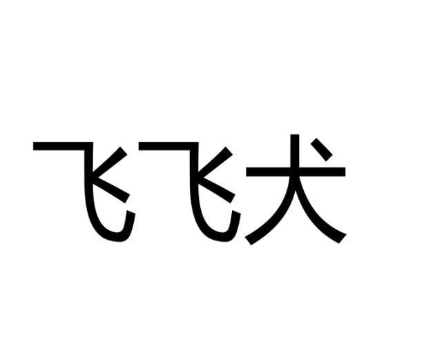 飞飞犬