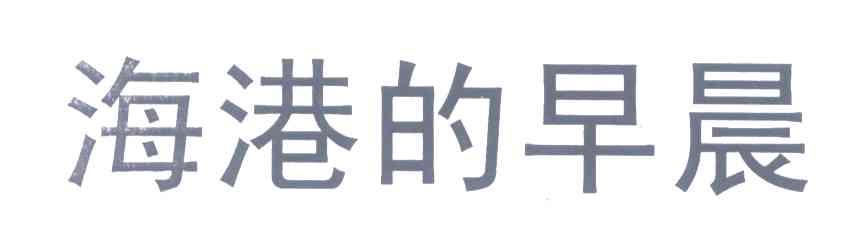 海港的早晨