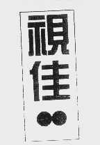 视佳