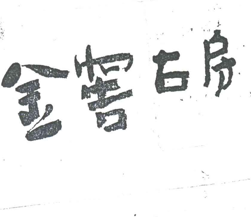 金窖古房