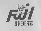 菲王花