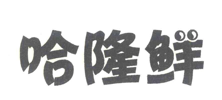 哈隆鲜
