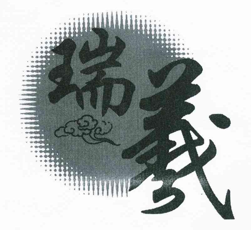 瑞义