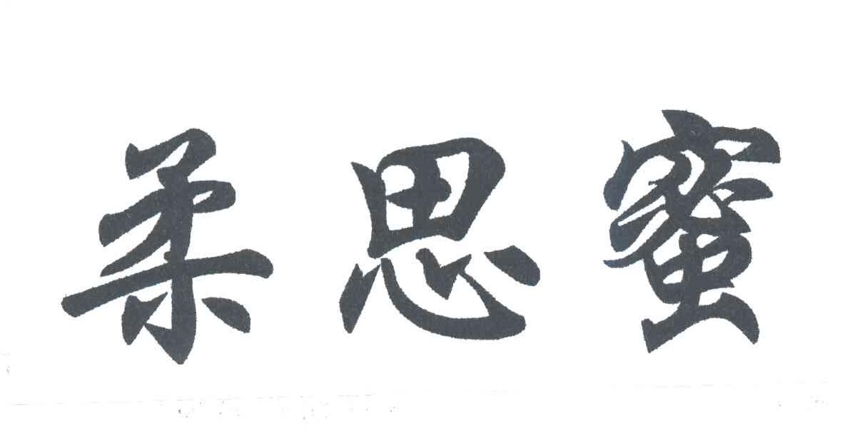 柔思蜜