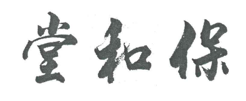 保和堂