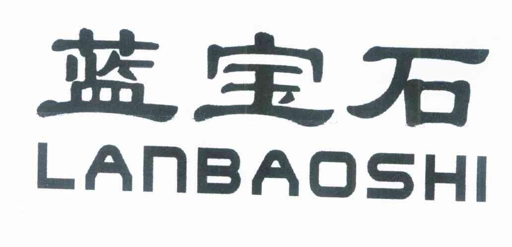 蓝宝石